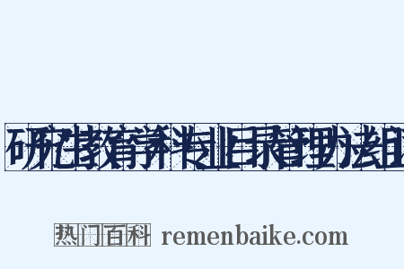 研究生教育学科专业目录管理办法组词是什么意思的图片